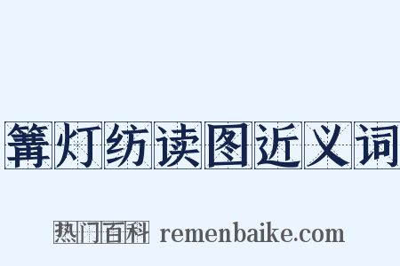 篝灯纺读图近义词是什么意思的图片